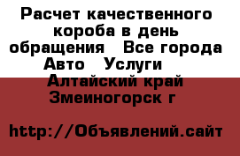  Расчет качественного короба в день обращения - Все города Авто » Услуги   . Алтайский край,Змеиногорск г.